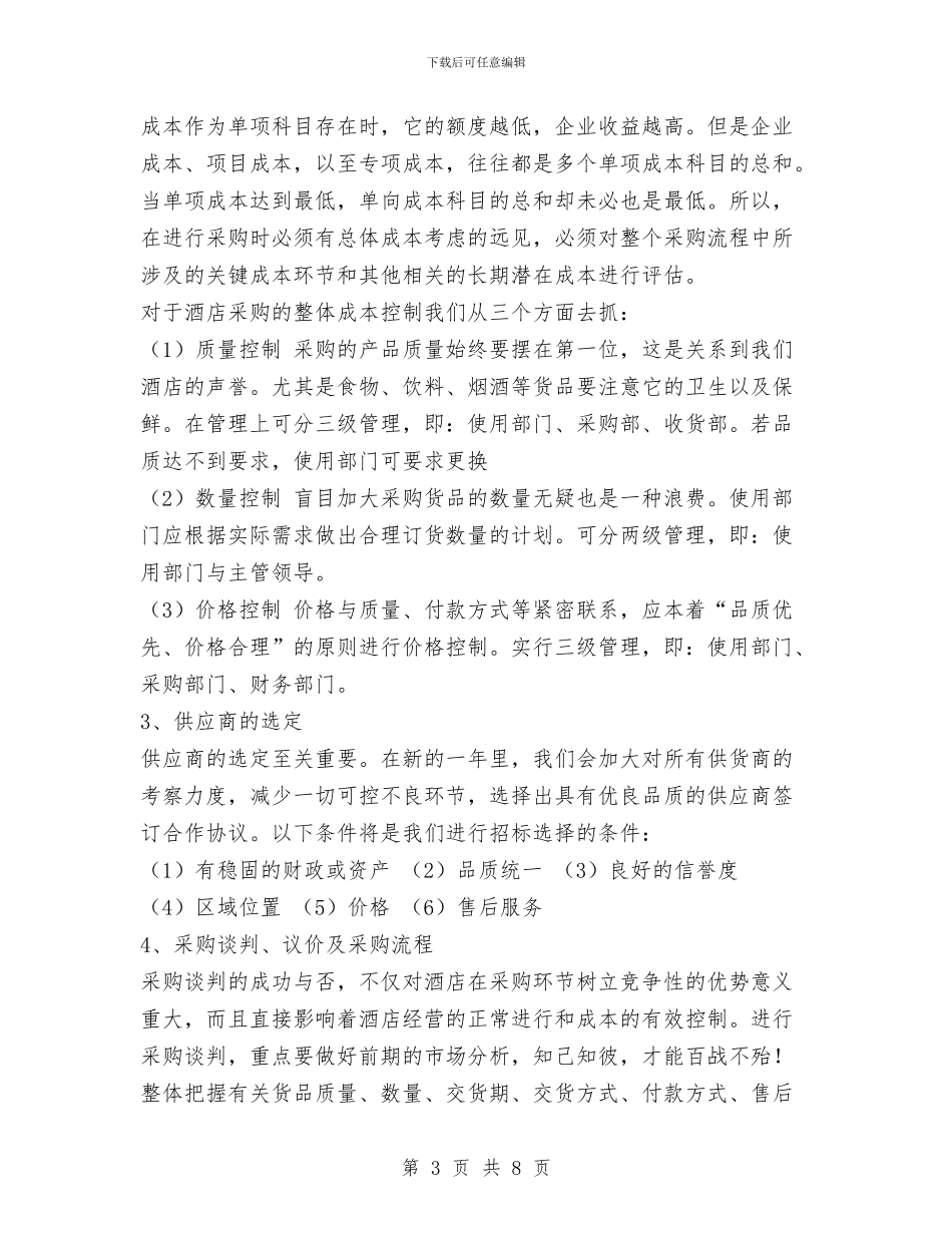 酒店管控中心工作总结与酒店管理人员半年工作总结汇编_第3页