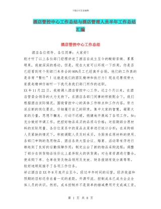 酒店管控中心工作总结与酒店管理人员半年工作总结汇编