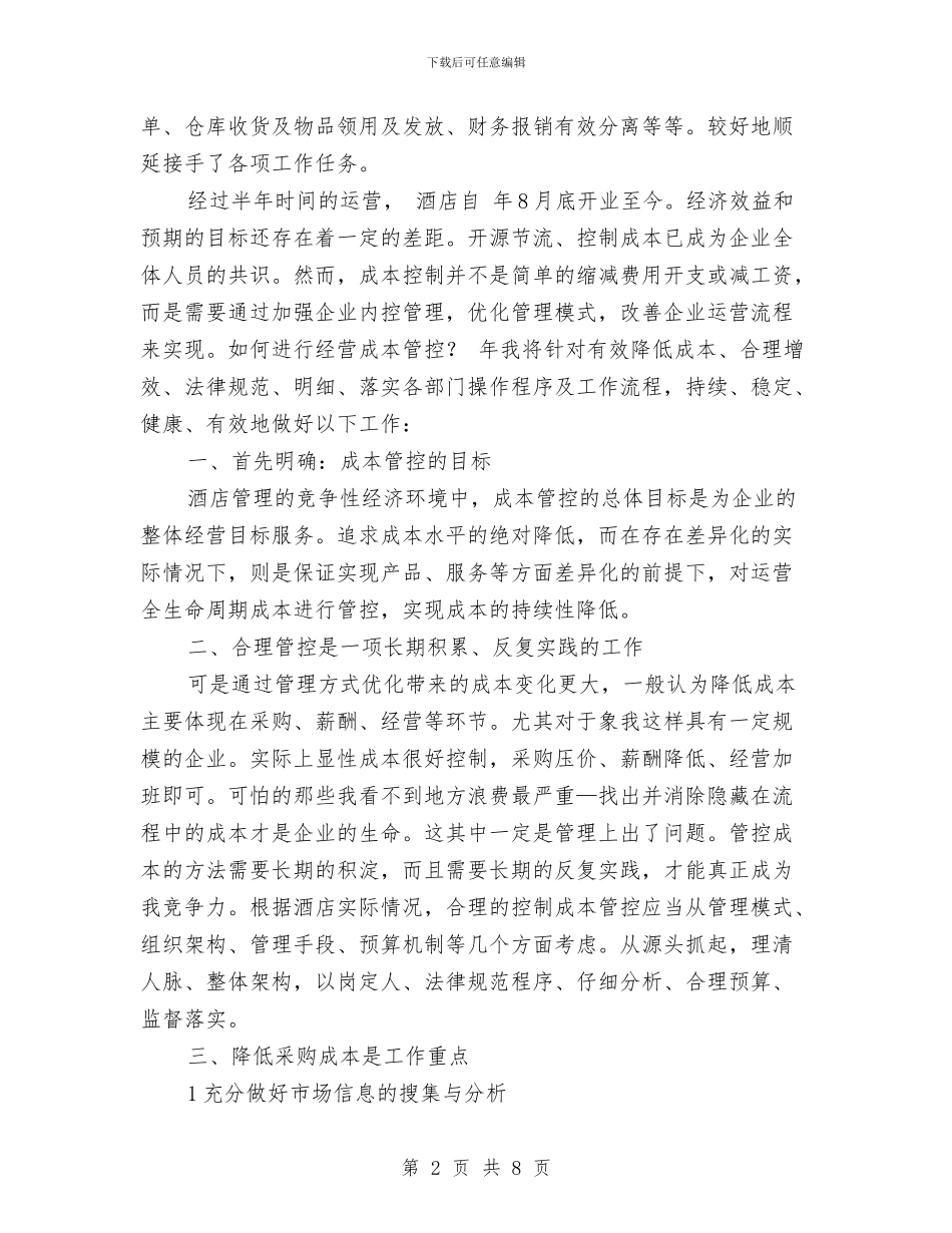 酒店管控整治工作小结与酒店管理人员半年工作总结汇编_第2页