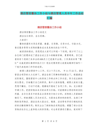 酒店管控整治工作小结与酒店管理人员半年工作总结汇编