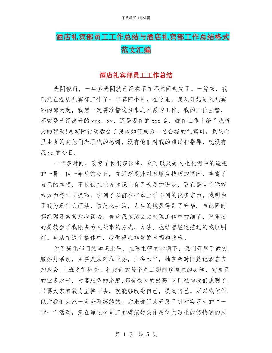 酒店礼宾部员工工作总结与酒店礼宾部工作总结格式范文汇编_第1页