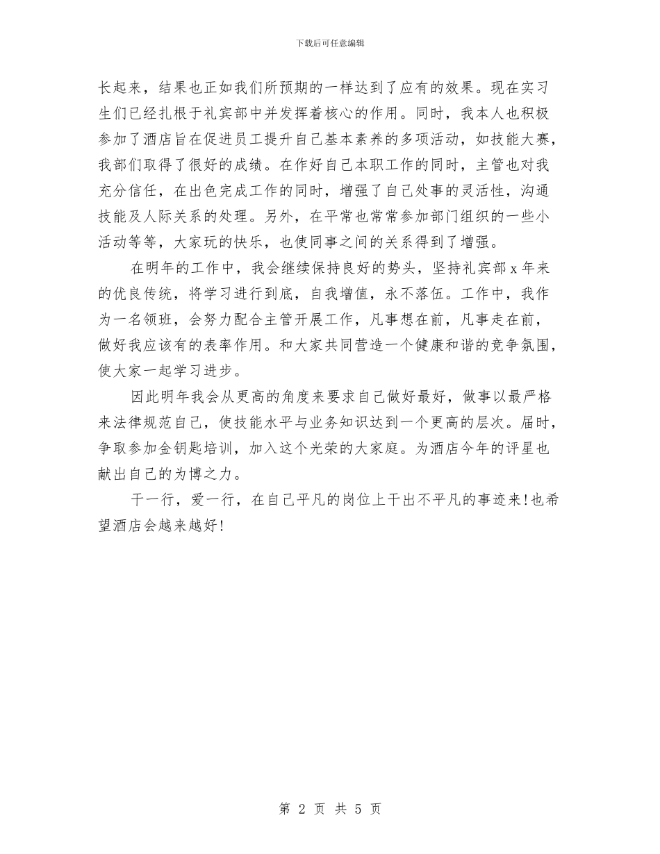 酒店礼宾部员工工作总结与酒店礼宾部工作总结格式范文汇编_第2页
