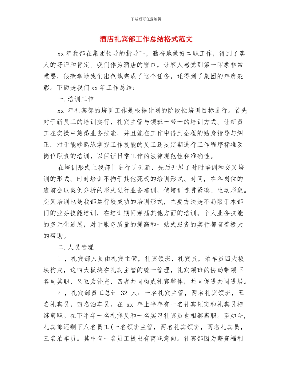 酒店礼宾部员工工作总结与酒店礼宾部工作总结格式范文汇编_第3页