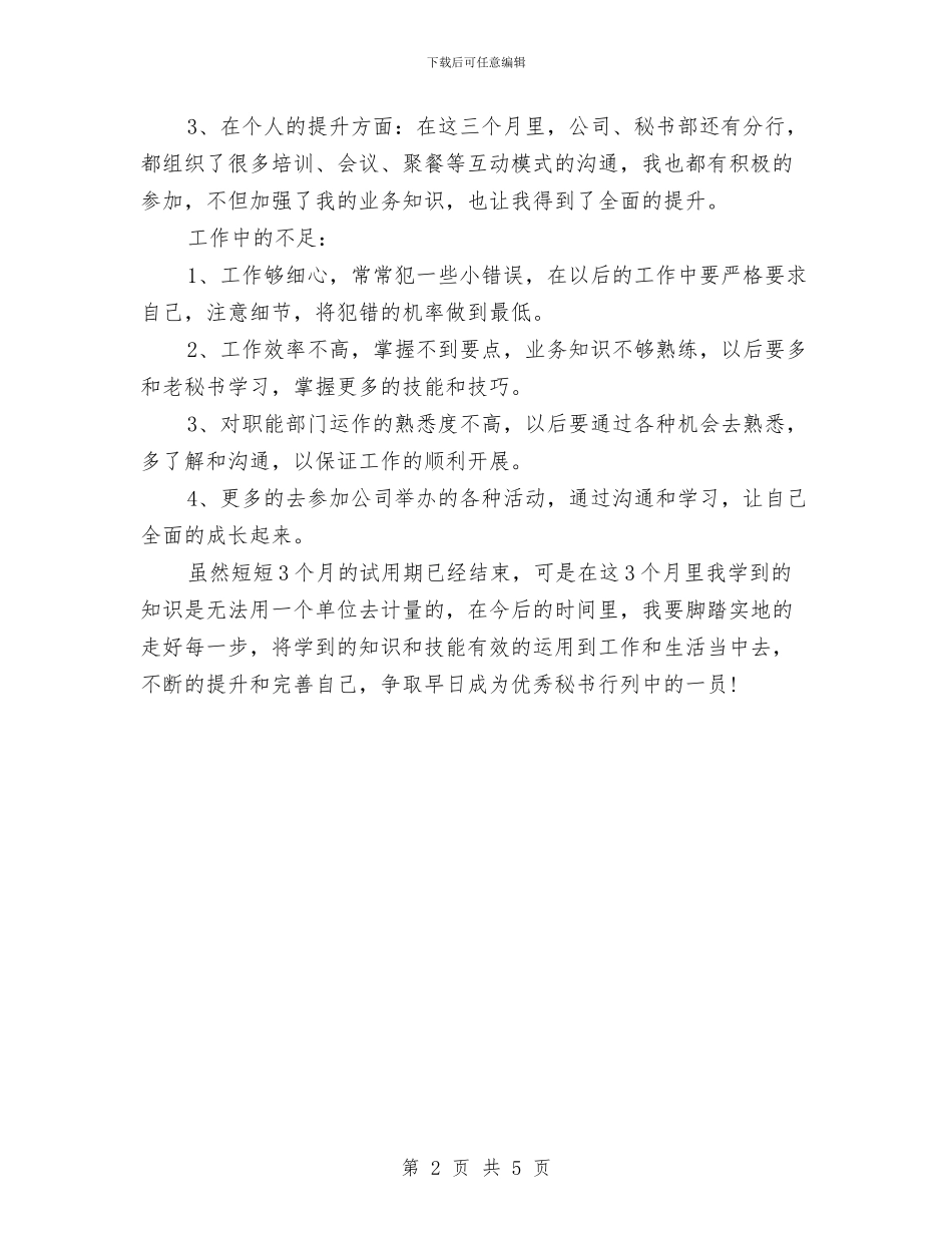 酒店秘书试用期转正工作总结与酒店经理2024上半年工作小结汇编_第2页