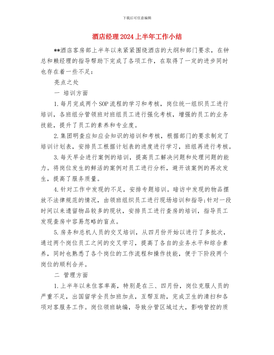 酒店秘书试用期转正工作总结与酒店经理2024上半年工作小结汇编_第3页
