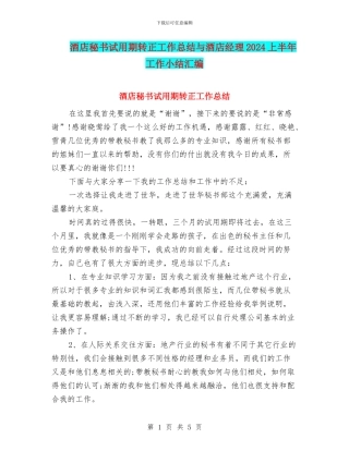 酒店秘书试用期转正工作总结与酒店经理2024上半年工作小结汇编