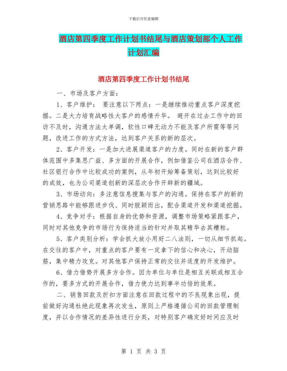 酒店第四季度工作计划书结尾与酒店策划部个人工作计划汇编_第1页