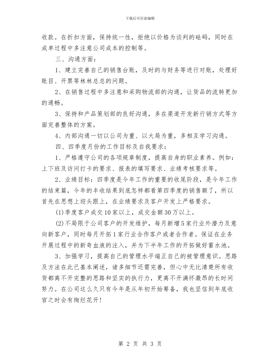 酒店第四季度工作计划书结尾与酒店策划部个人工作计划汇编_第2页