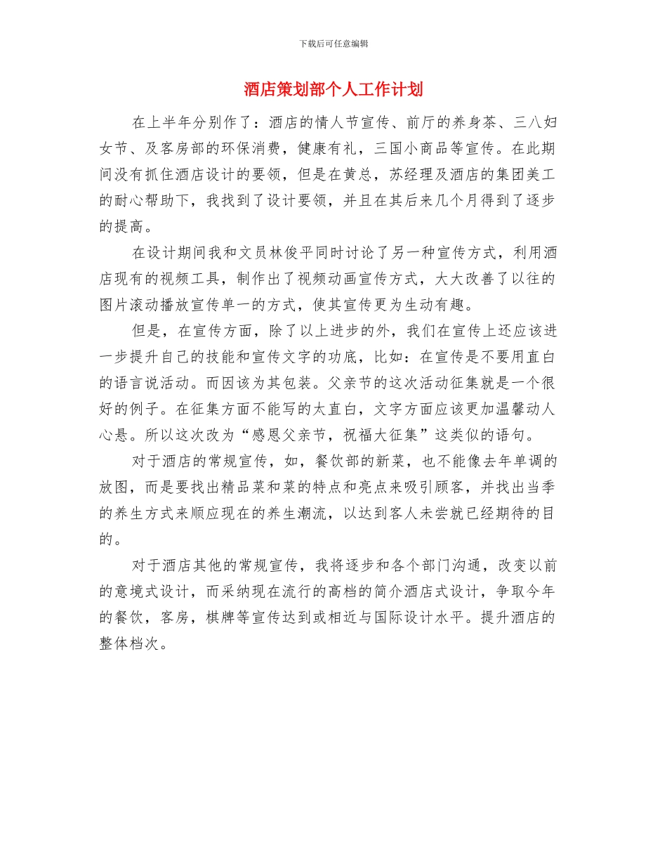 酒店第四季度工作计划书结尾与酒店策划部个人工作计划汇编_第3页