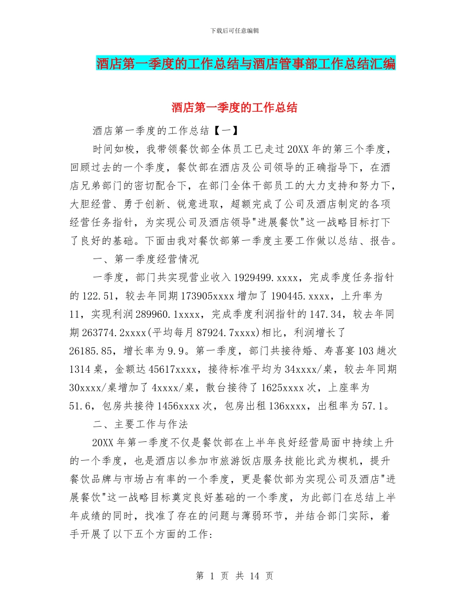 酒店第一季度的工作总结与酒店管事部工作总结汇编_第1页