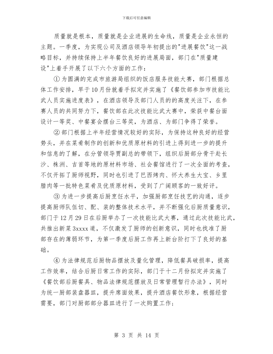 酒店第一季度的工作总结与酒店管事部工作总结汇编_第3页