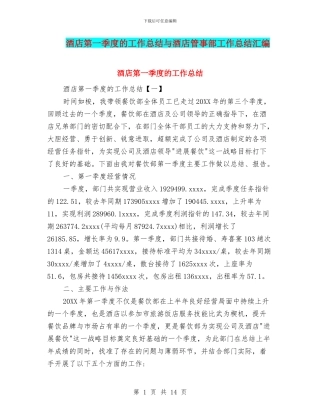 酒店第一季度的工作总结与酒店管事部工作总结汇编