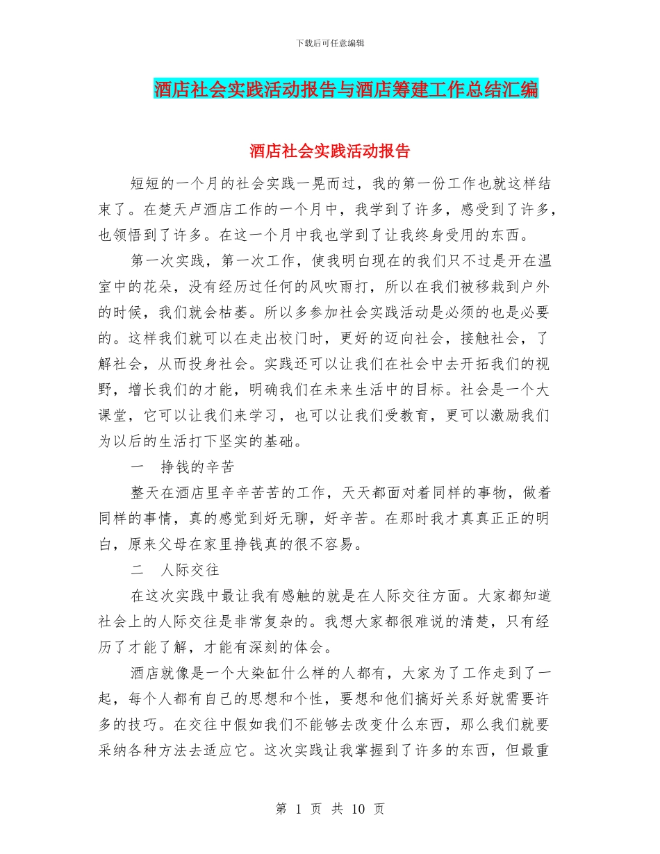 酒店社会实践活动报告与酒店筹建工作总结汇编_第1页