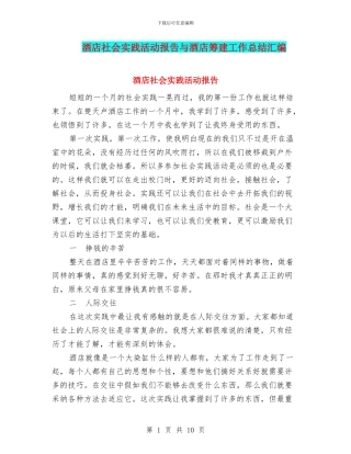 酒店社会实践活动报告与酒店筹建工作总结汇编