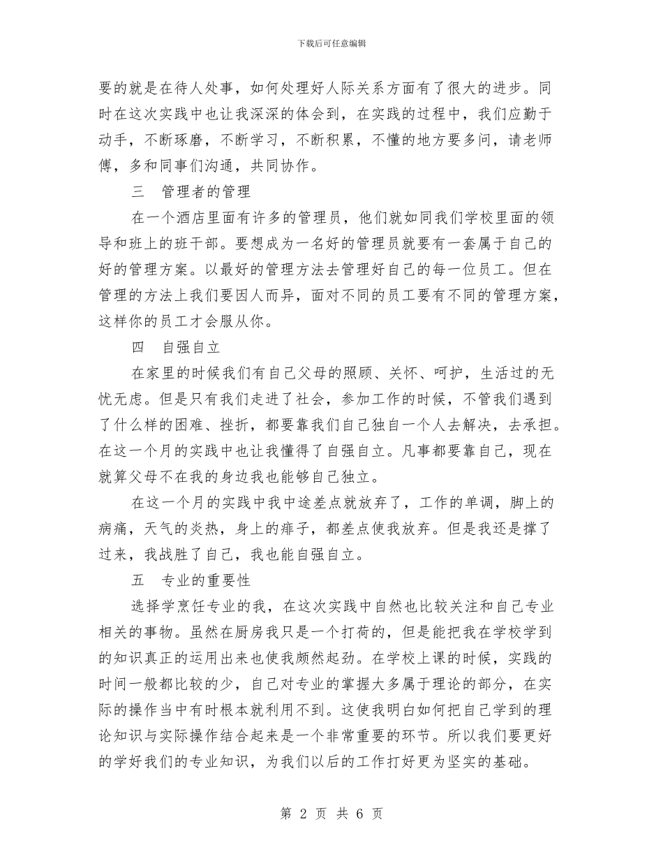 酒店社会实践活动报告与酒店管事部工作总结汇编_第2页