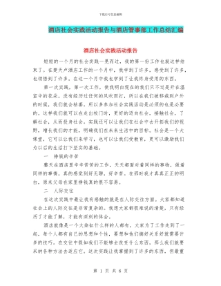 酒店社会实践活动报告与酒店管事部工作总结汇编