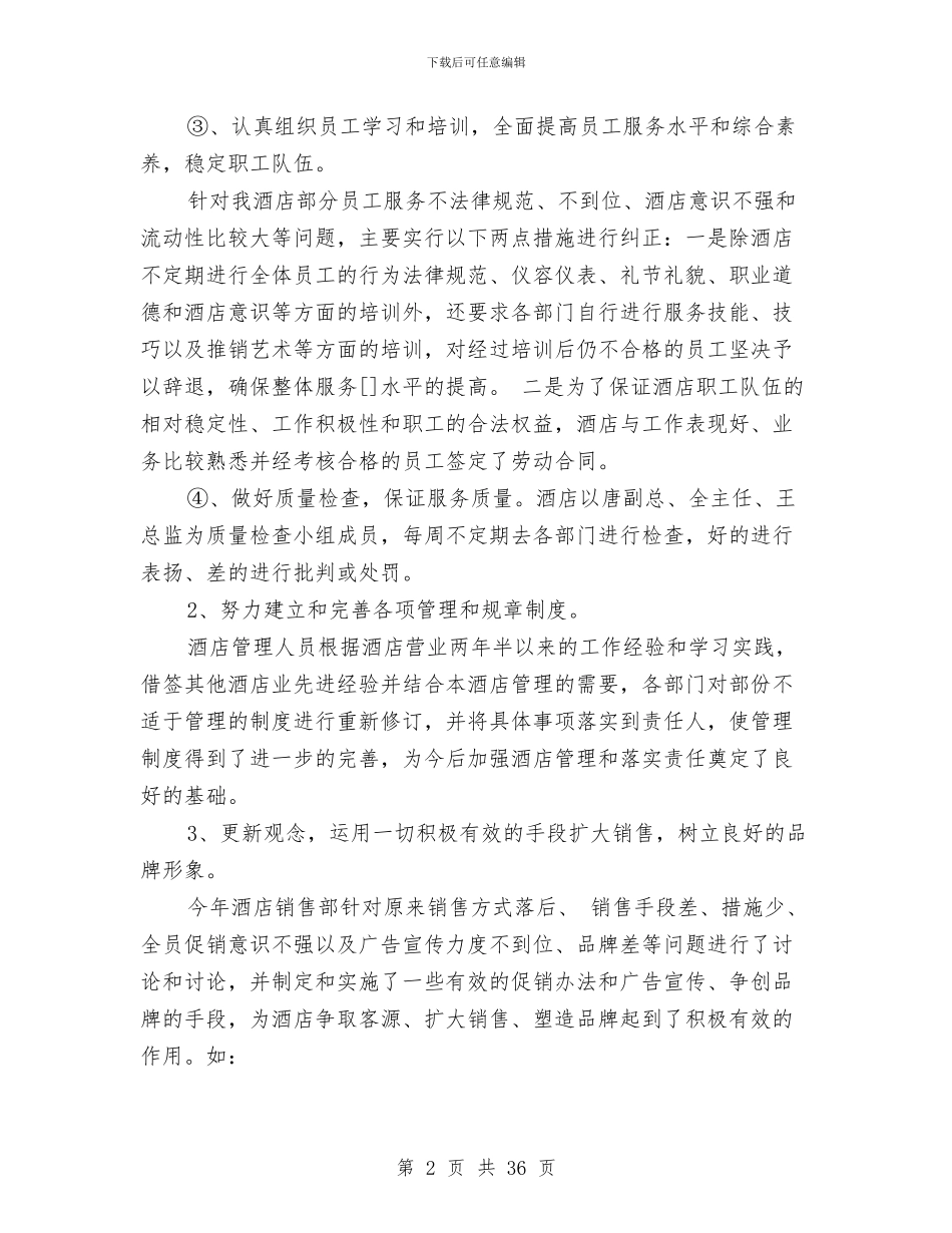 酒店管理工作总结3篇与酒店管理年终工作总结汇编_第2页