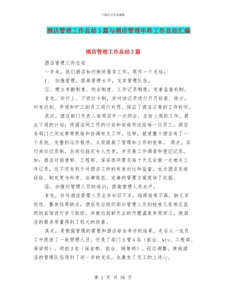 酒店管理工作总结3篇与酒店管理年终工作总结汇编