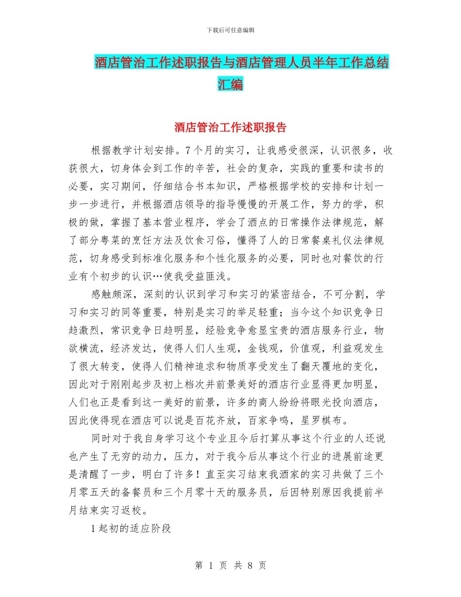 酒店管治工作述职报告与酒店管理人员半年工作总结汇编_第1页