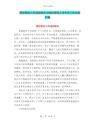 酒店管治工作述职报告与酒店管理人员半年工作总结汇编
