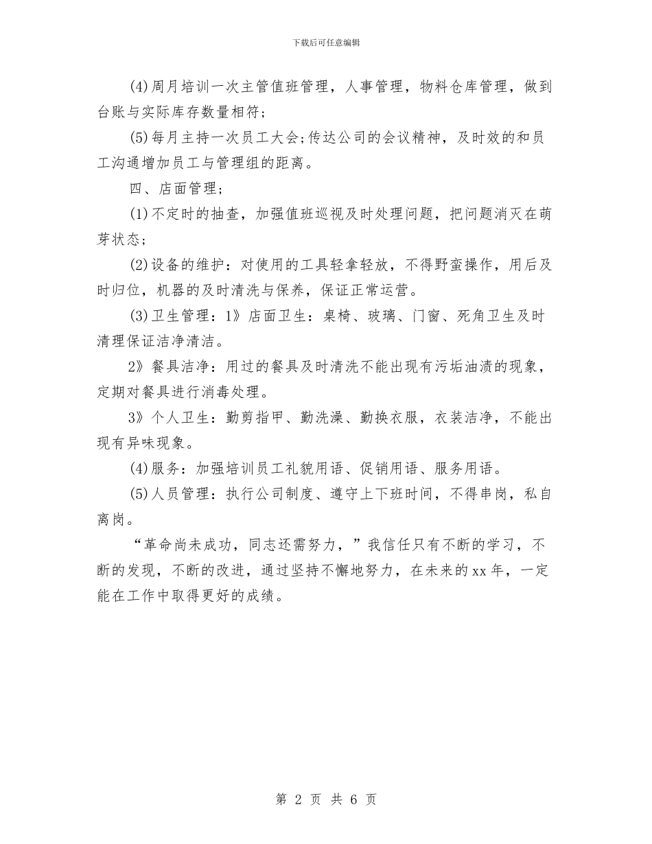 酒店管理工作计划结尾与酒店管理工作计划表格汇编_第2页