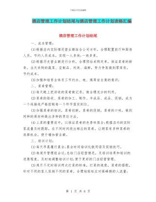 酒店管理工作计划结尾与酒店管理工作计划表格汇编