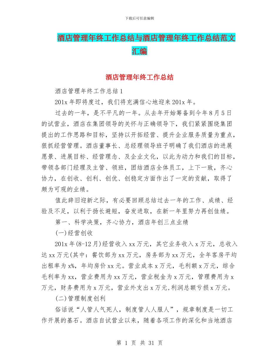 酒店管理年终工作总结与酒店管理年终工作总结范文汇编_第1页