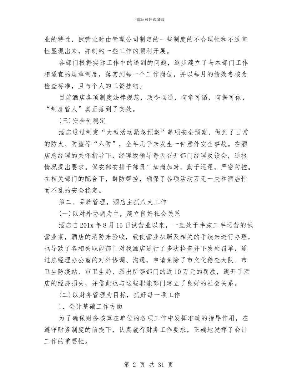 酒店管理年终工作总结与酒店管理年终工作总结范文汇编_第2页