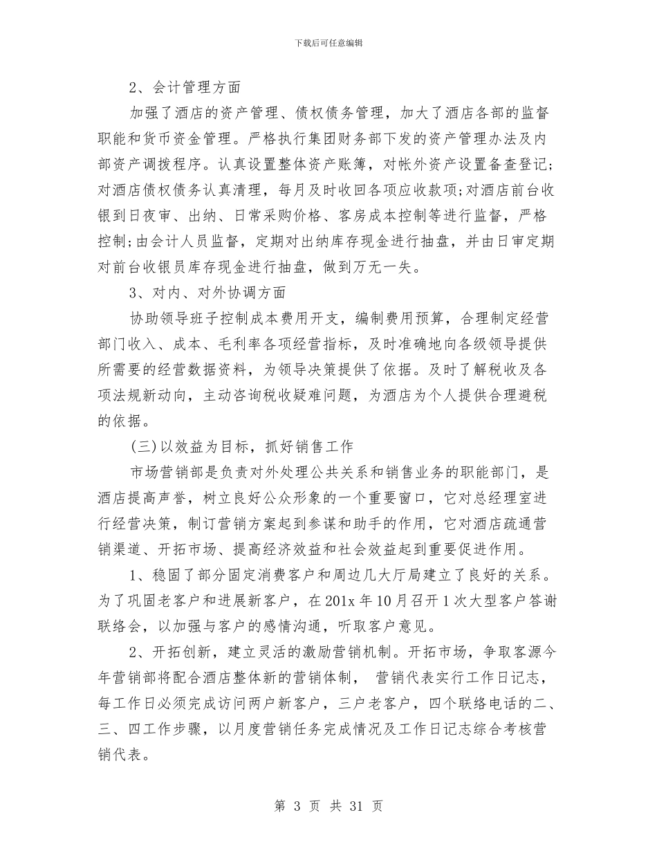 酒店管理年终工作总结与酒店管理年终工作总结范文汇编_第3页