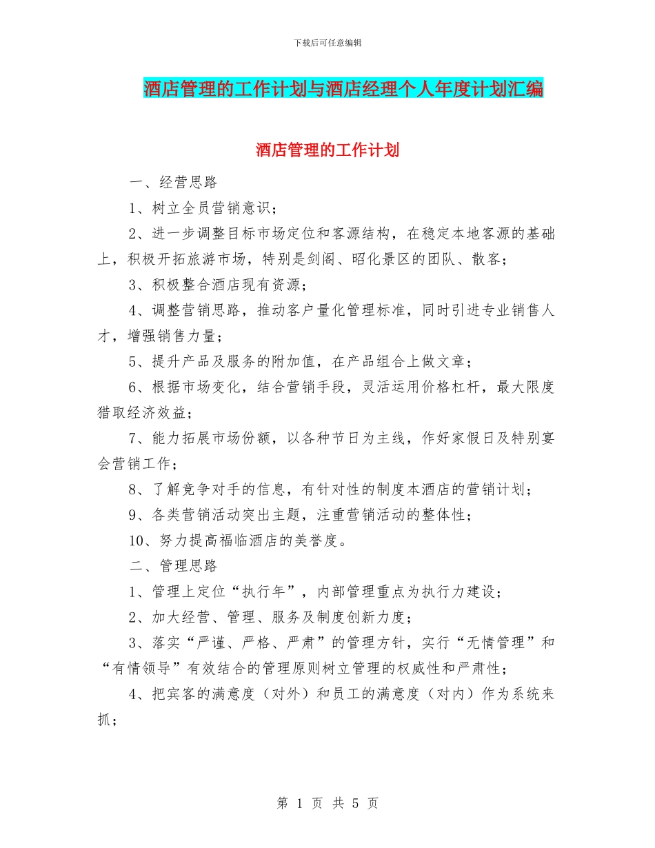 酒店管理的工作计划与酒店经理个人年度计划汇编_第1页