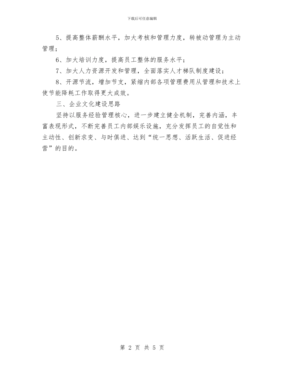 酒店管理的工作计划与酒店经理个人年度计划汇编_第2页