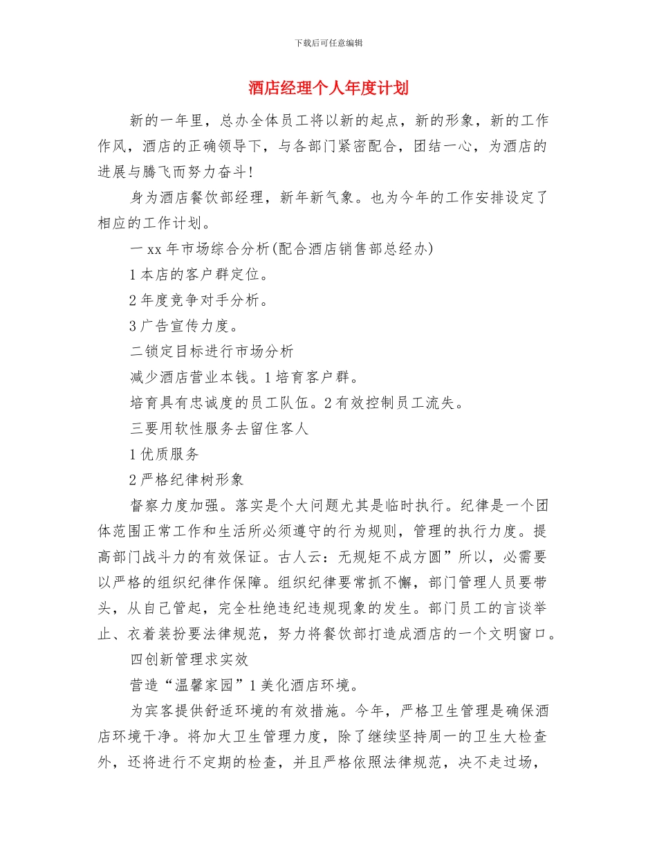 酒店管理的工作计划与酒店经理个人年度计划汇编_第3页