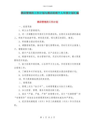 酒店管理的工作计划与酒店经理个人年度计划汇编