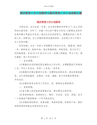 酒店管理工作计划推荐与酒店管理工作计划表格汇编