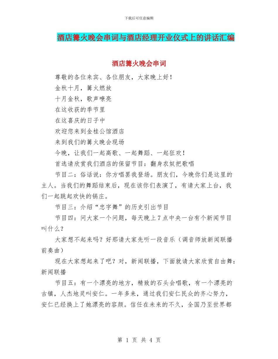 酒店篝火晚会串词与酒店经理开业仪式上的讲话汇编_第1页