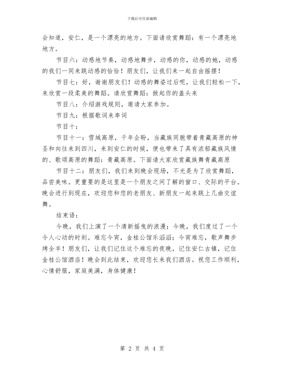 酒店篝火晚会串词与酒店经理开业仪式上的讲话汇编_第2页