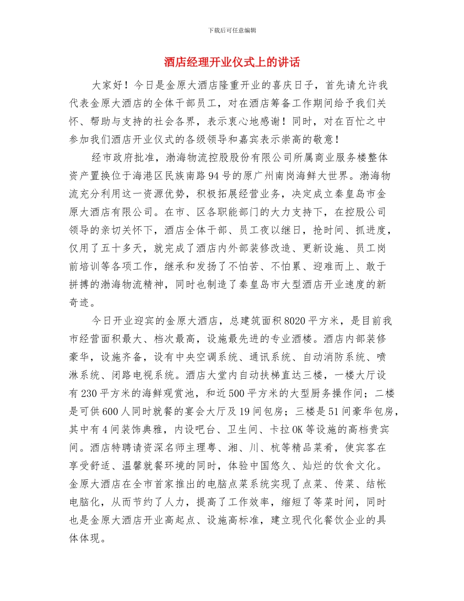 酒店篝火晚会串词与酒店经理开业仪式上的讲话汇编_第3页