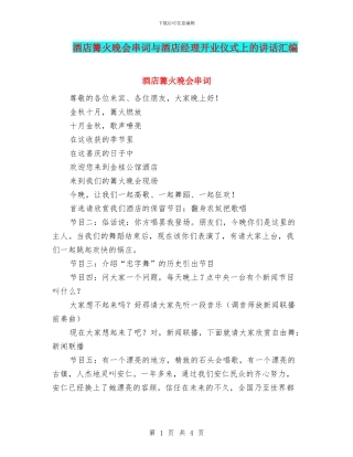 酒店篝火晚会串词与酒店经理开业仪式上的讲话汇编
