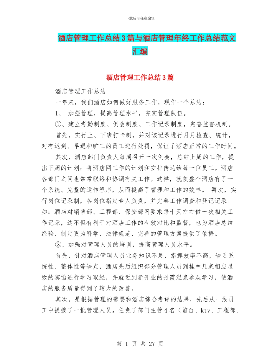 酒店管理工作总结3篇与酒店管理年终工作总结范文汇编_第1页
