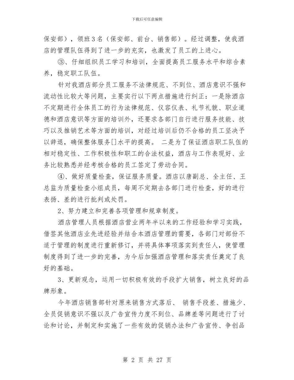 酒店管理工作总结3篇与酒店管理年终工作总结范文汇编_第2页