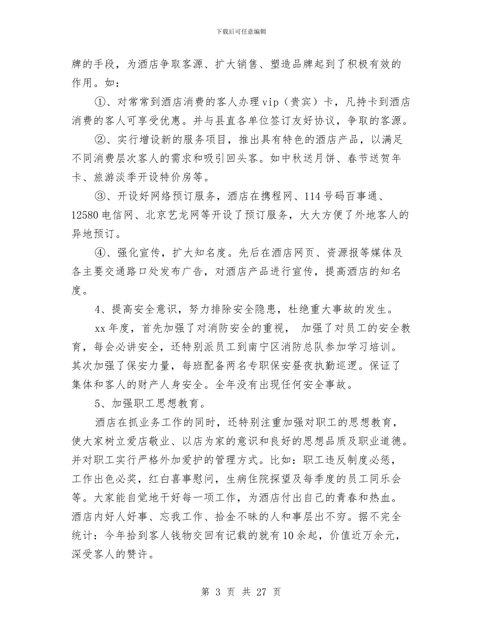 酒店管理工作总结3篇与酒店管理年终工作总结范文汇编_第3页