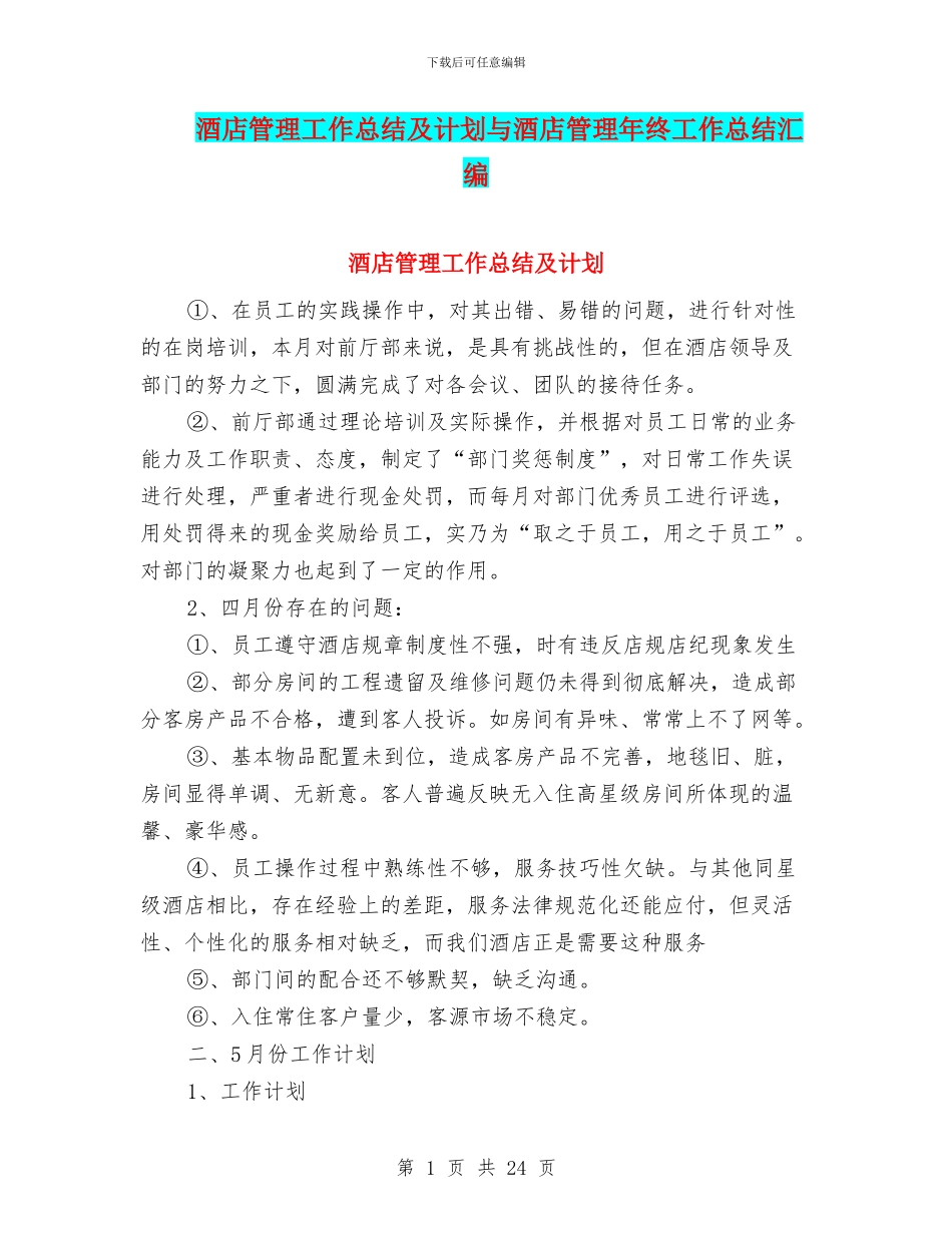 酒店管理工作总结及计划与酒店管理年终工作总结汇编_第1页