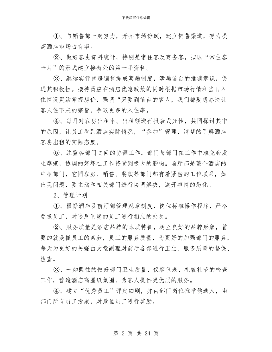 酒店管理工作总结及计划与酒店管理年终工作总结汇编_第2页