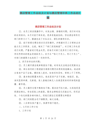 酒店管理工作总结及计划与酒店管理年终工作总结汇编