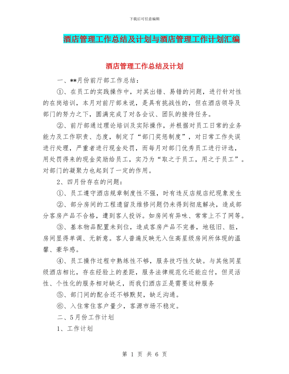 酒店管理工作总结及计划与酒店管理工作计划汇编_第1页