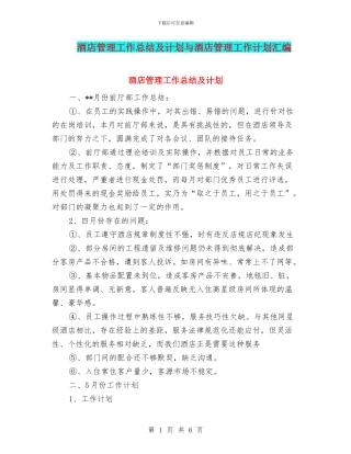 酒店管理工作总结及计划与酒店管理工作计划汇编