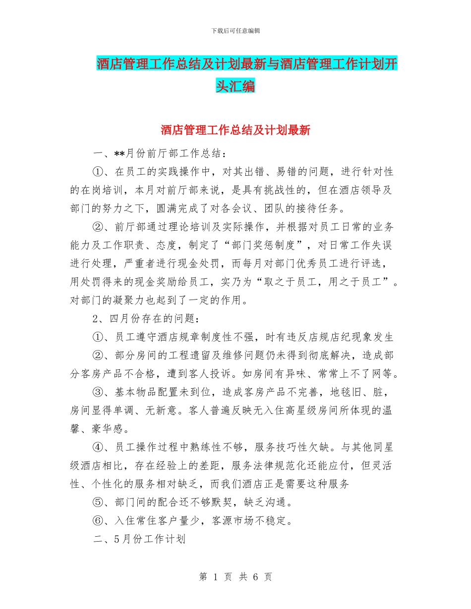 酒店管理工作总结及计划最新与酒店管理工作计划开头汇编_第1页