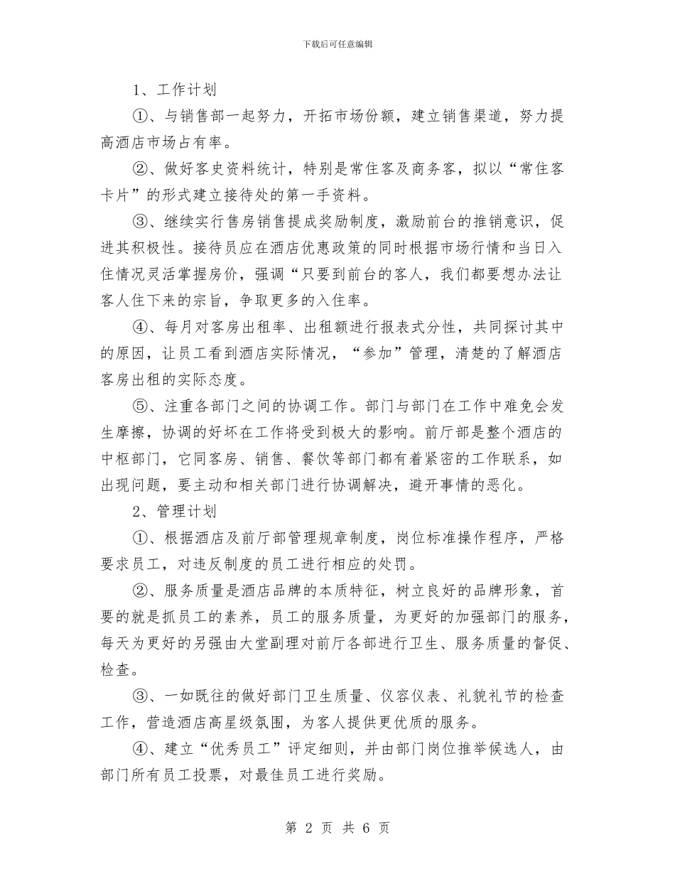 酒店管理工作总结及计划最新与酒店管理工作计划开头汇编_第2页