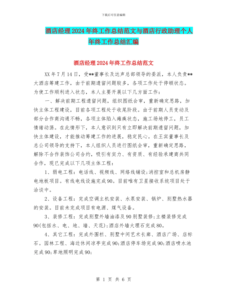 酒店经理2024年终工作总结范文与酒店行政助理个人年终工作总结汇编_第1页