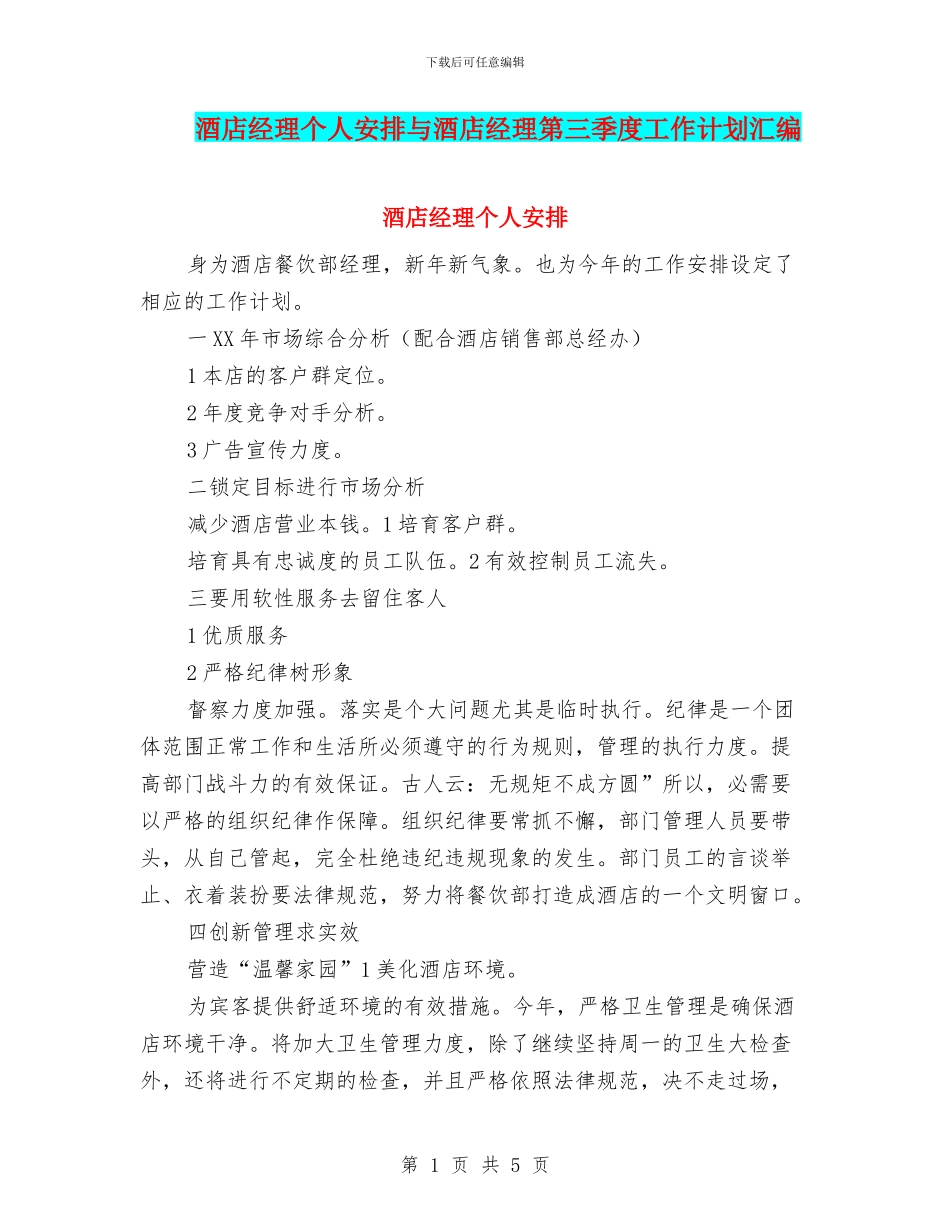 酒店经理个人安排与酒店经理第三季度工作计划汇编_第1页